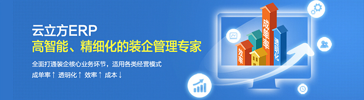 云立方ERP，高智能、精细化的装修管理软件